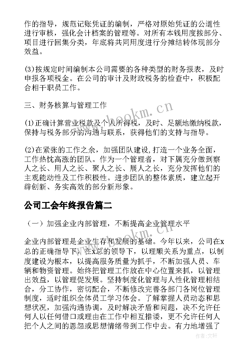 2023年公司工会年终报告 公司年终总结报告(精选10篇)