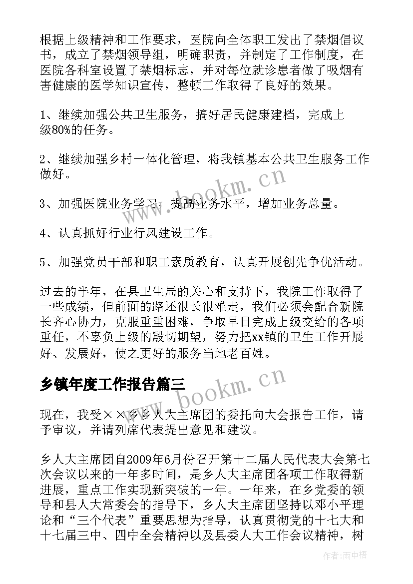 最新乡镇年度工作报告(通用6篇)