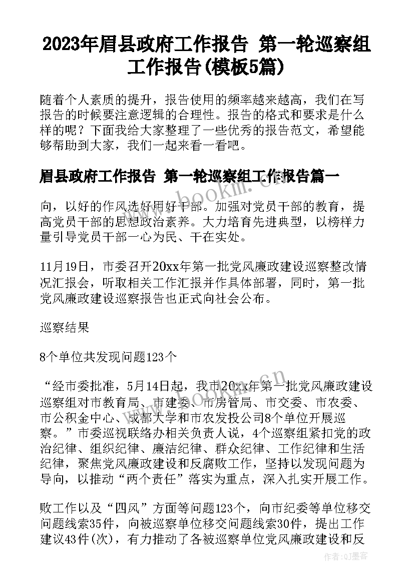 2023年眉县政府工作报告 第一轮巡察组工作报告(模板5篇)