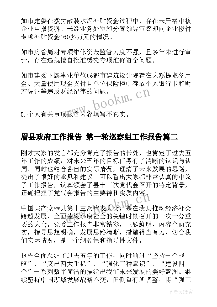 2023年眉县政府工作报告 第一轮巡察组工作报告(模板5篇)