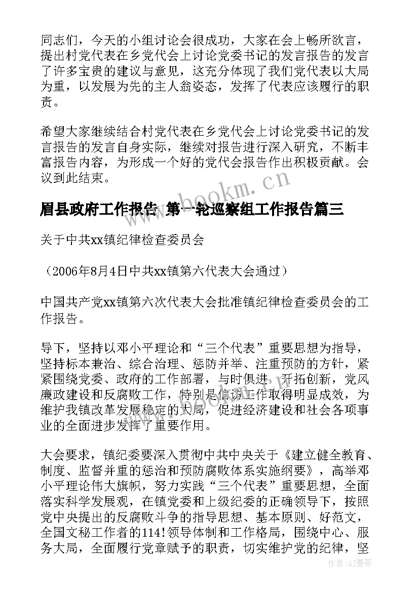 2023年眉县政府工作报告 第一轮巡察组工作报告(模板5篇)