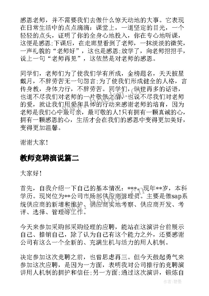 2023年教师竞聘演说(大全9篇)