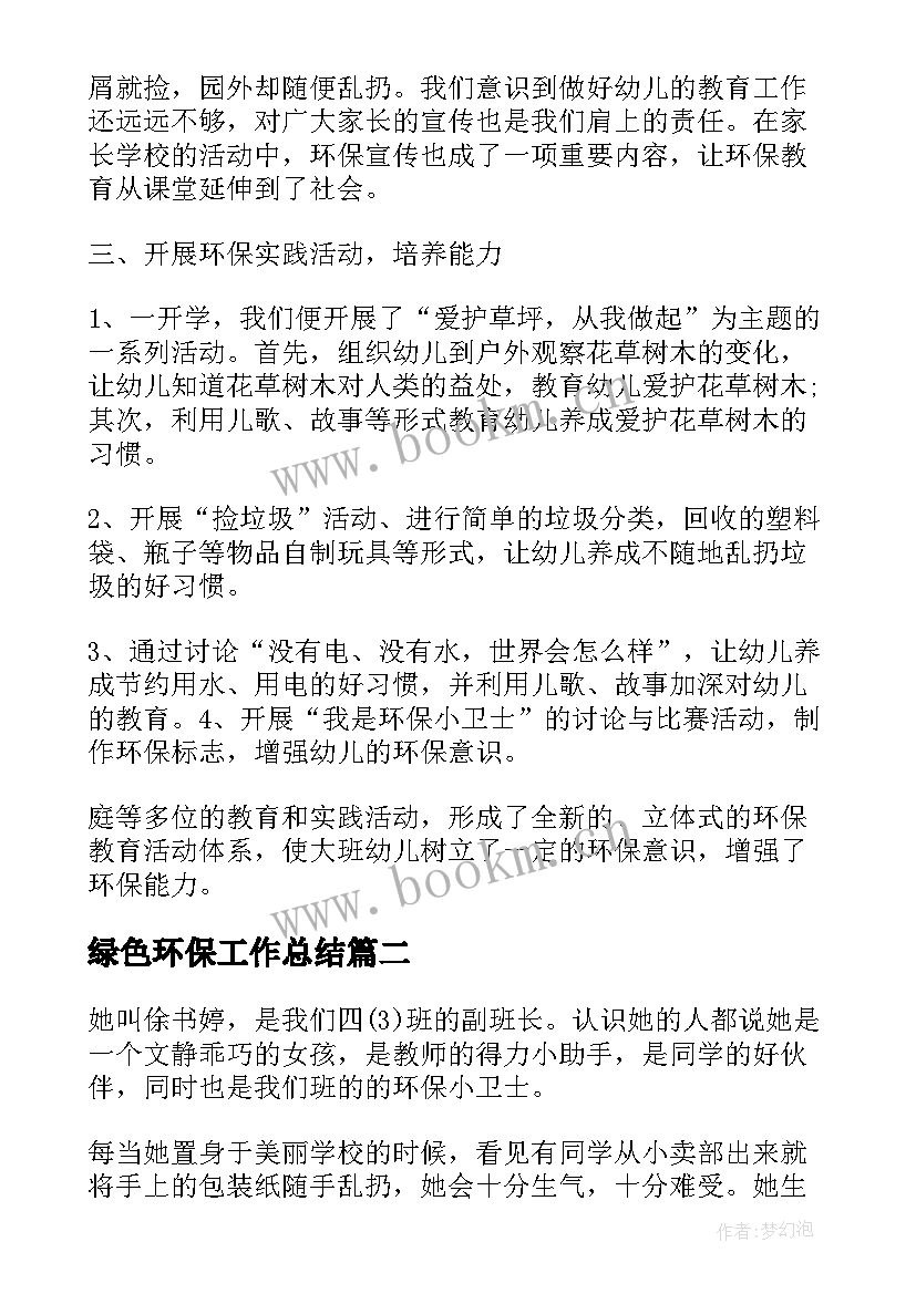 绿色环保工作总结(通用8篇)