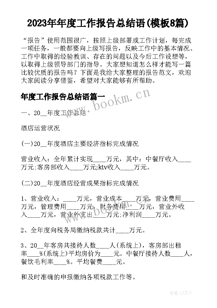 2023年年度工作报告总结语(模板8篇)