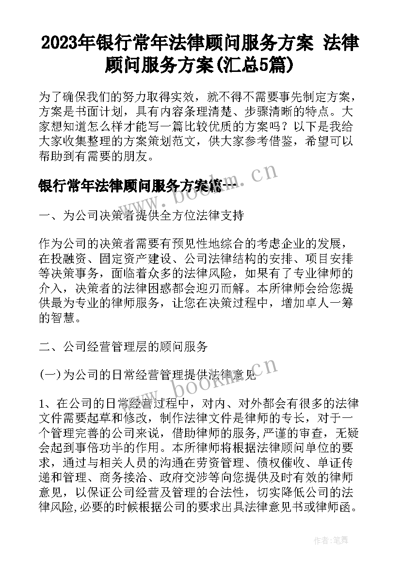 2023年银行常年法律顾问服务方案 法律顾问服务方案(汇总5篇)