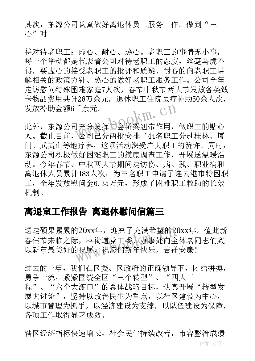 最新离退室工作报告 离退休慰问信(模板5篇)