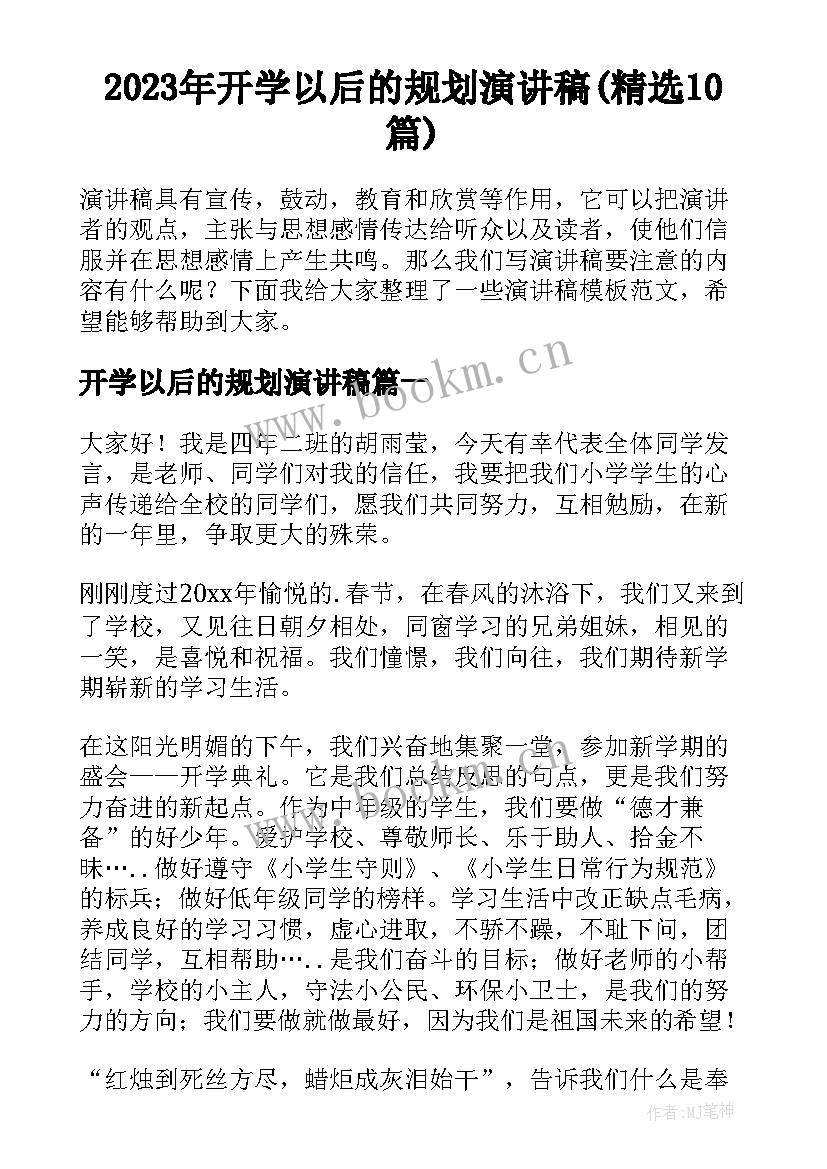 2023年开学以后的规划演讲稿(精选10篇)