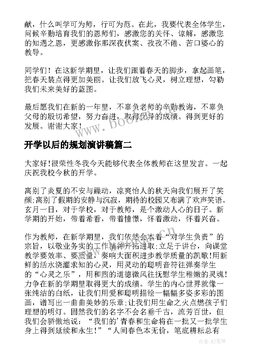 2023年开学以后的规划演讲稿(精选10篇)