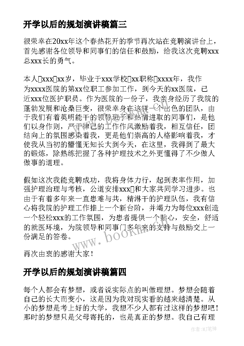 2023年开学以后的规划演讲稿(精选10篇)