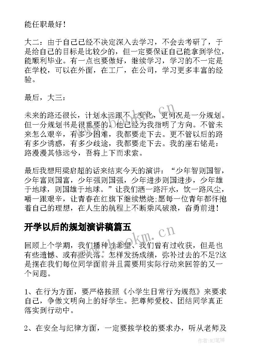 2023年开学以后的规划演讲稿(精选10篇)