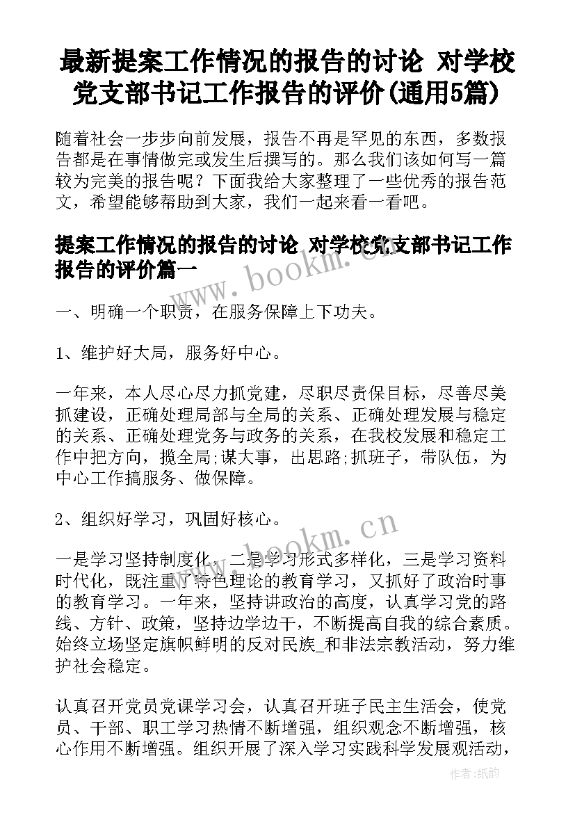 最新提案工作情况的报告的讨论 对学校党支部书记工作报告的评价(通用5篇)