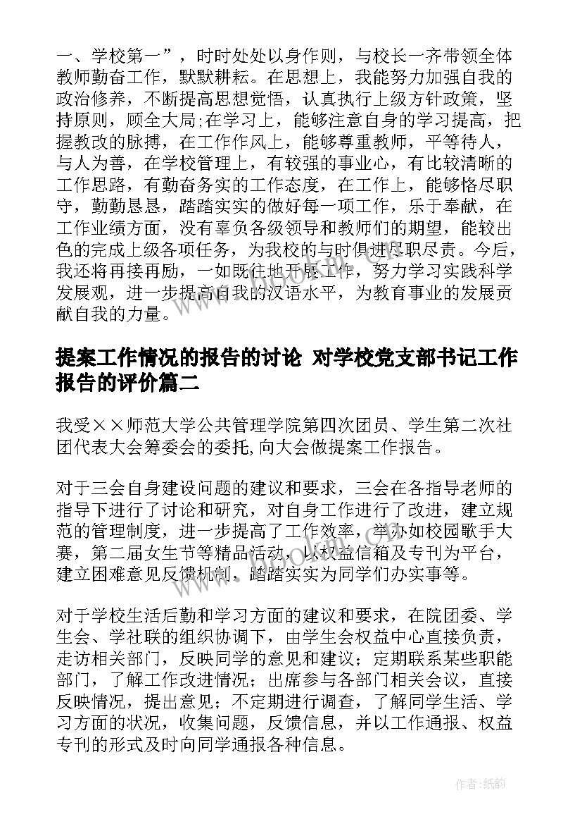 最新提案工作情况的报告的讨论 对学校党支部书记工作报告的评价(通用5篇)