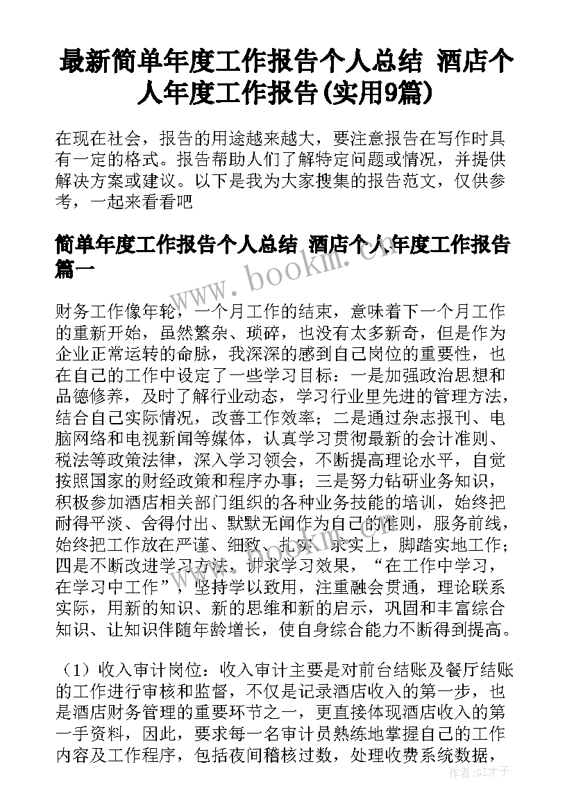 最新简单年度工作报告个人总结 酒店个人年度工作报告(实用9篇)