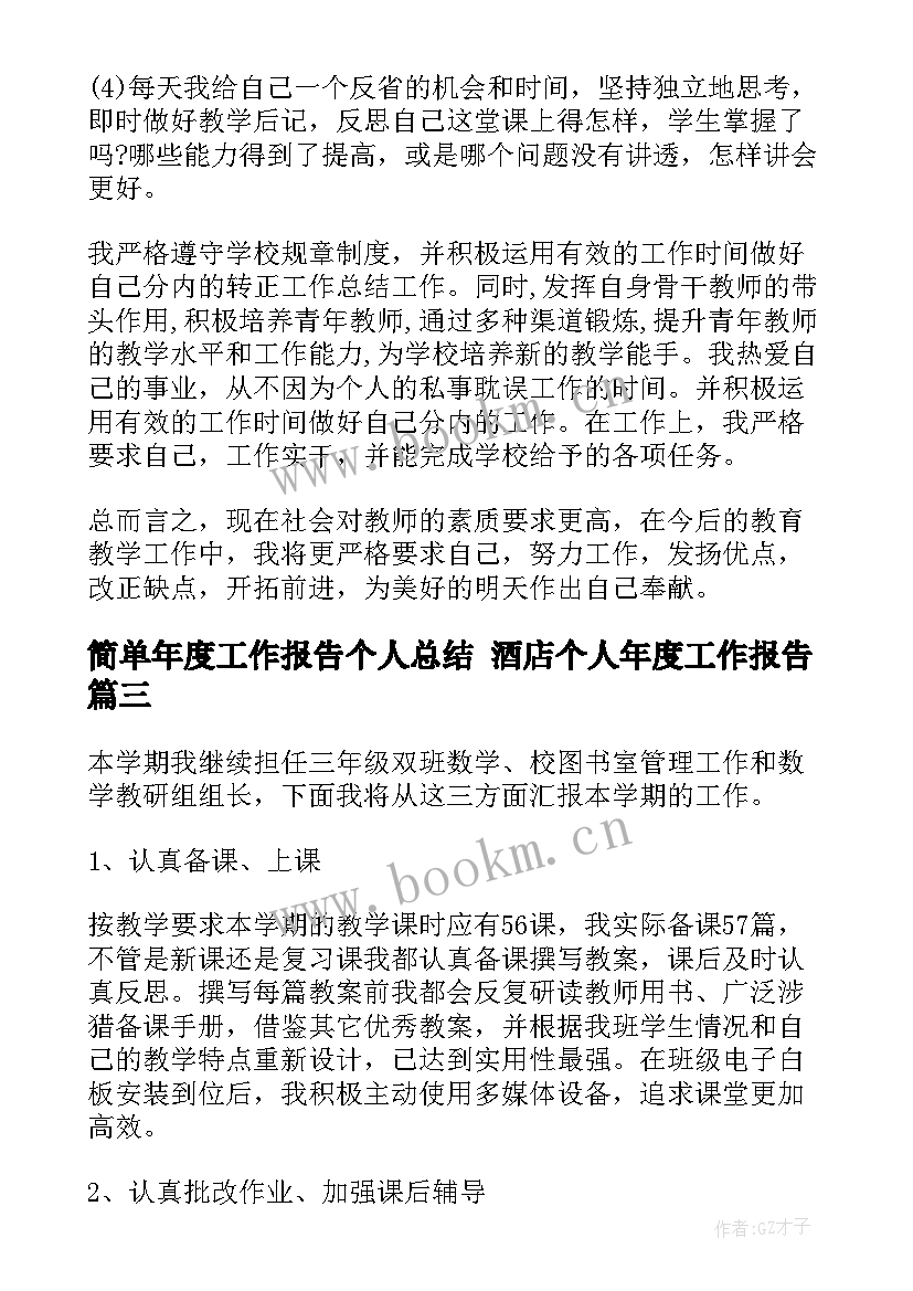 最新简单年度工作报告个人总结 酒店个人年度工作报告(实用9篇)