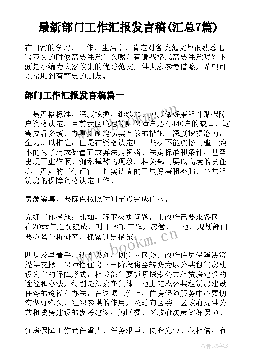 最新部门工作汇报发言稿(汇总7篇)