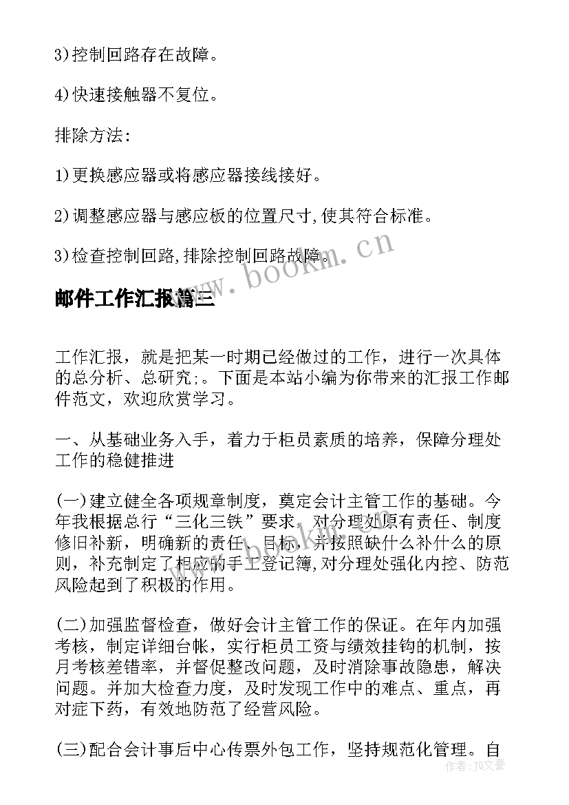 邮件工作汇报(汇总5篇)