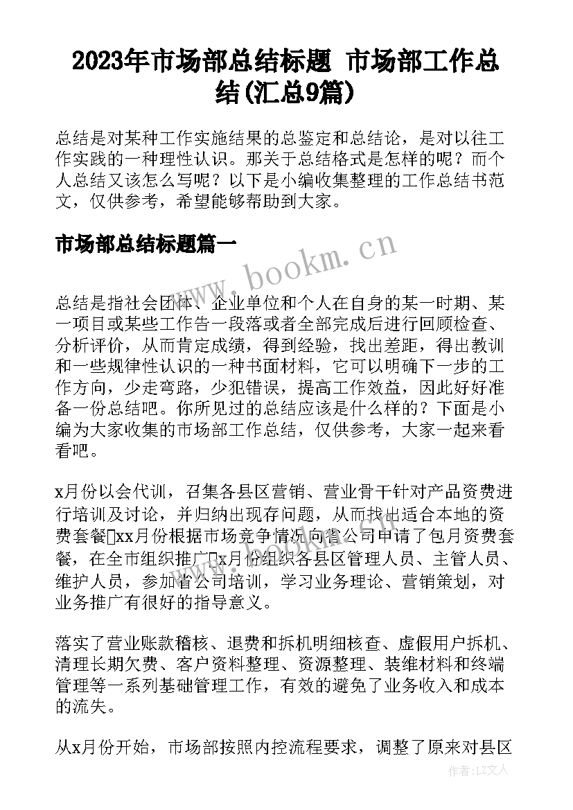 2023年市场部总结标题 市场部工作总结(汇总9篇)