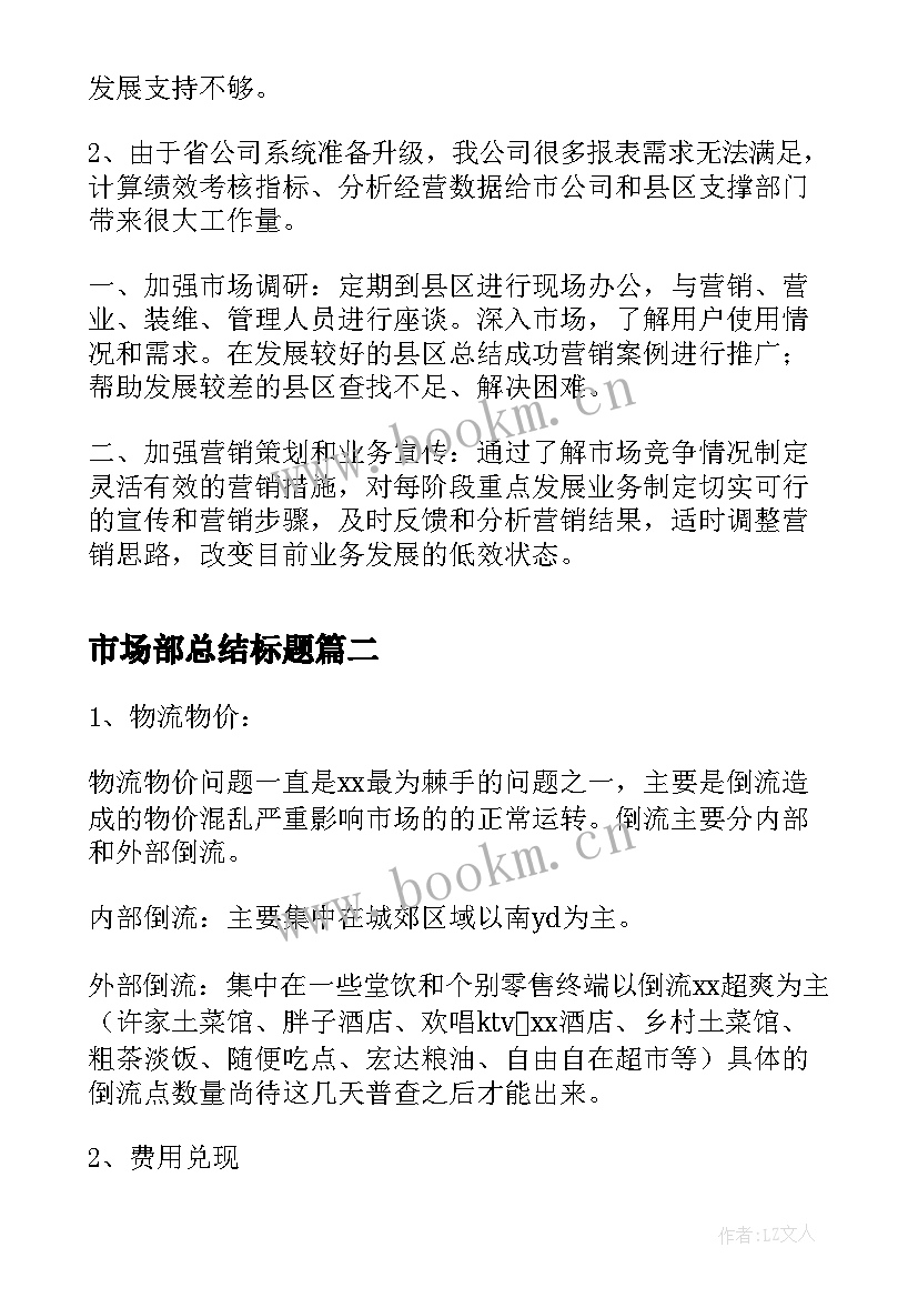 2023年市场部总结标题 市场部工作总结(汇总9篇)