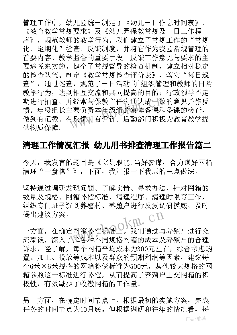 最新清理工作情况汇报 幼儿用书排查清理工作报告(实用5篇)