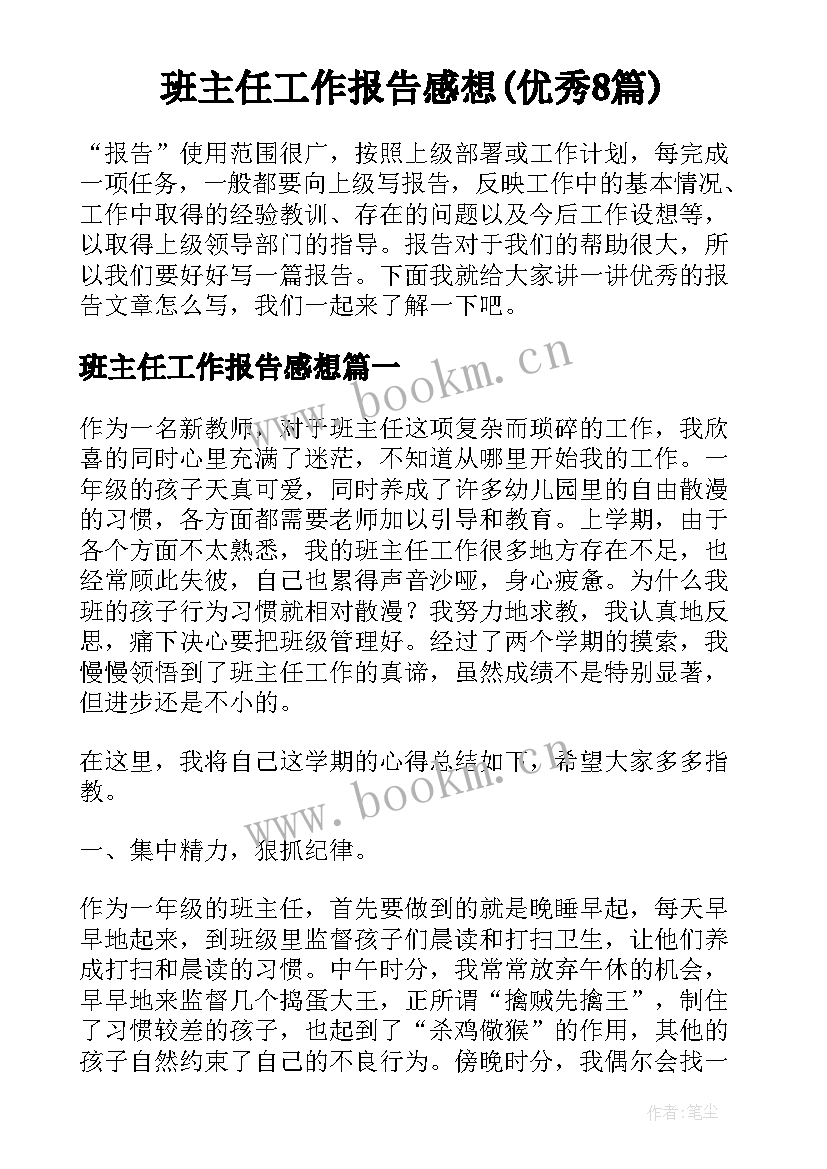 班主任工作报告感想(优秀8篇)