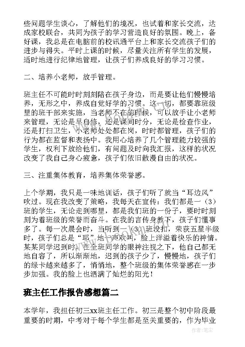 班主任工作报告感想(优秀8篇)