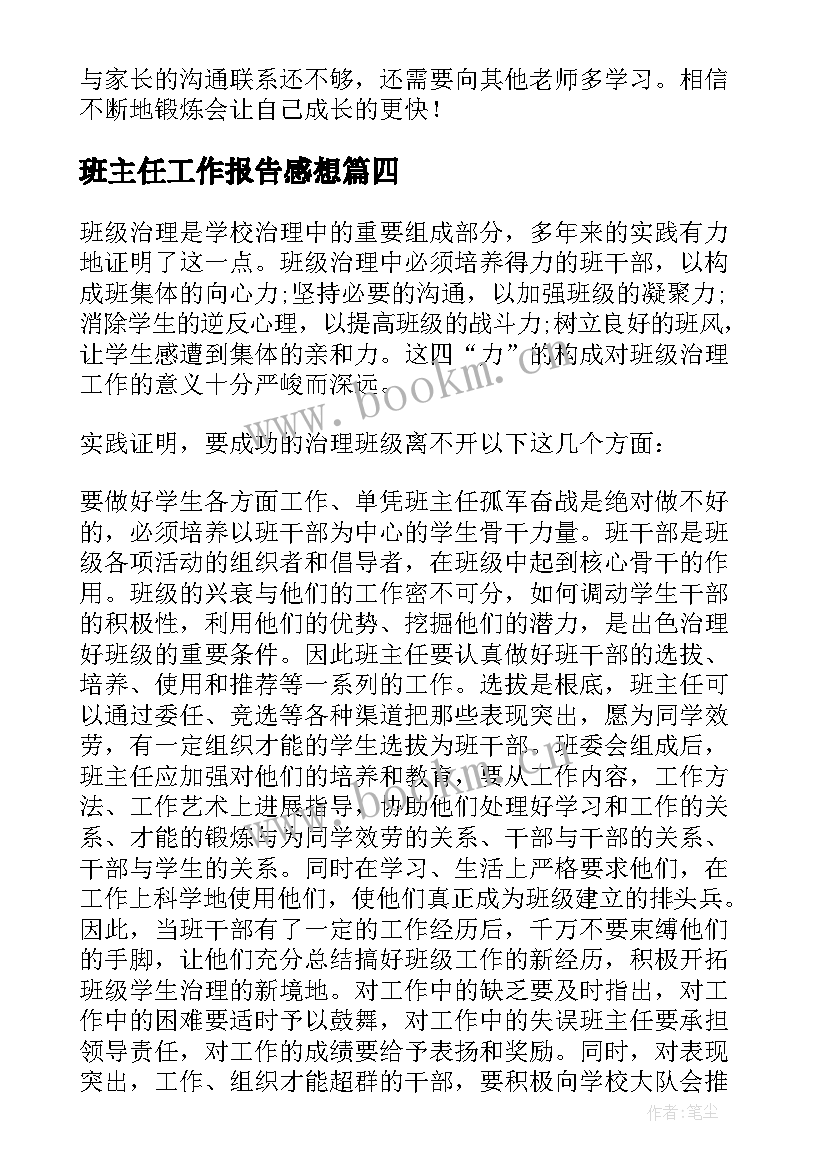 班主任工作报告感想(优秀8篇)