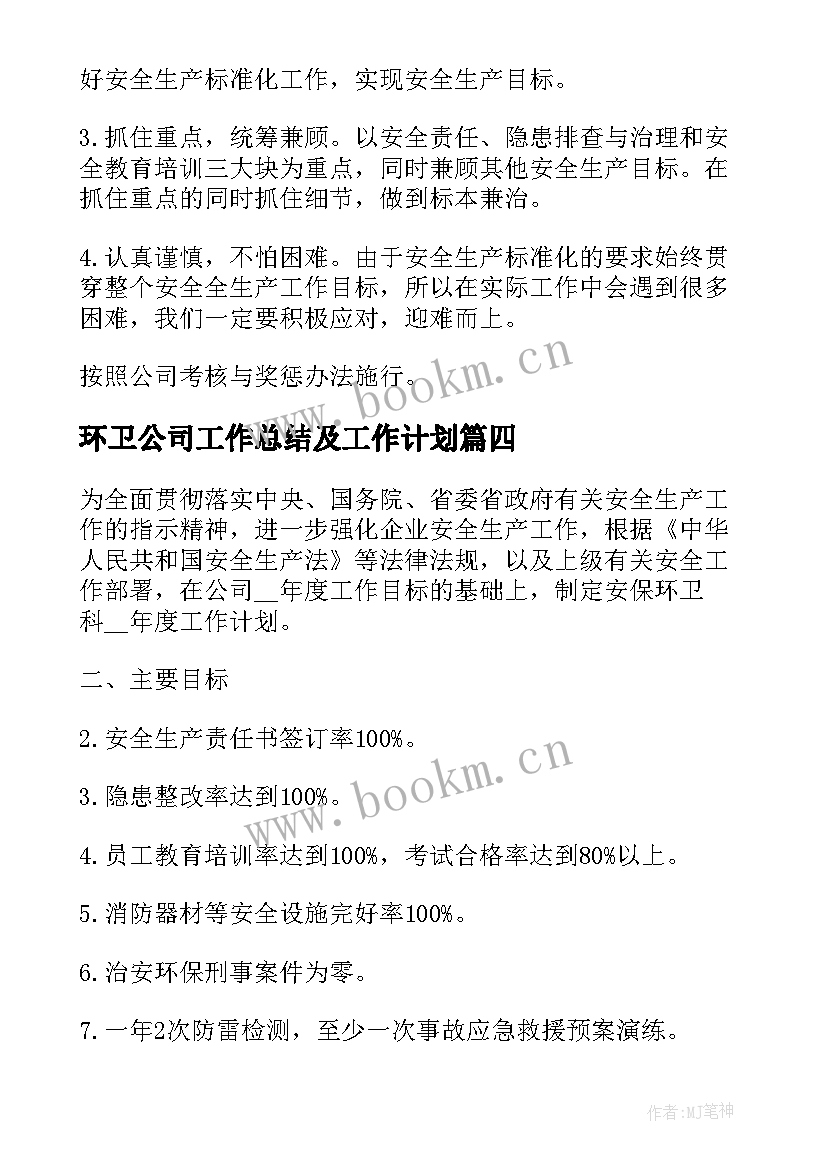 2023年环卫公司工作总结及工作计划(优质8篇)