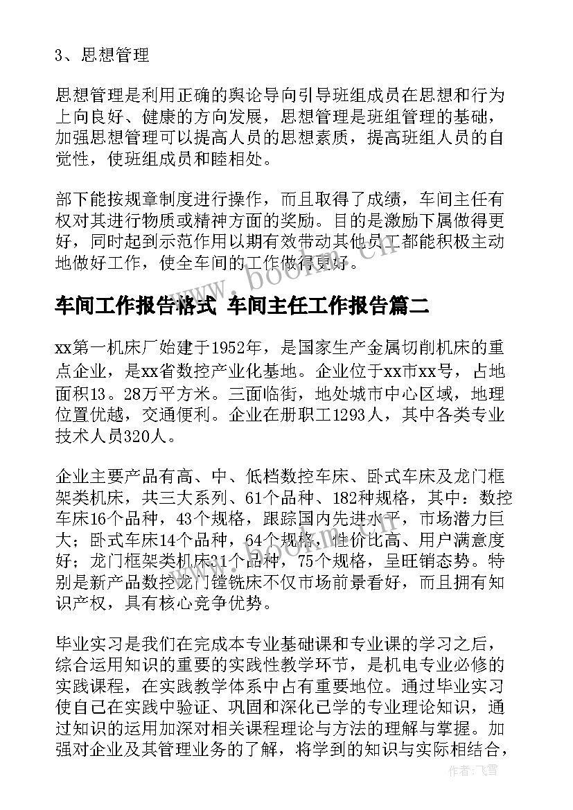 车间工作报告格式 车间主任工作报告(优秀5篇)