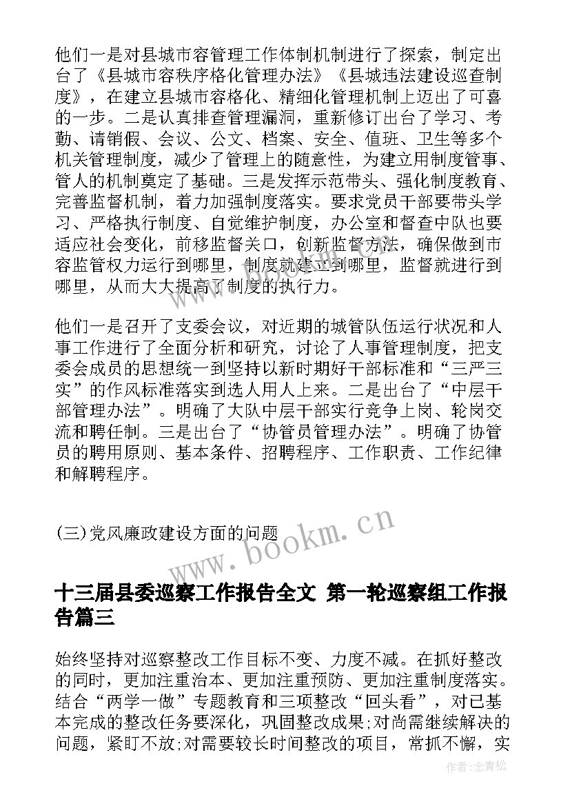 2023年十三届县委巡察工作报告全文 第一轮巡察组工作报告(实用5篇)