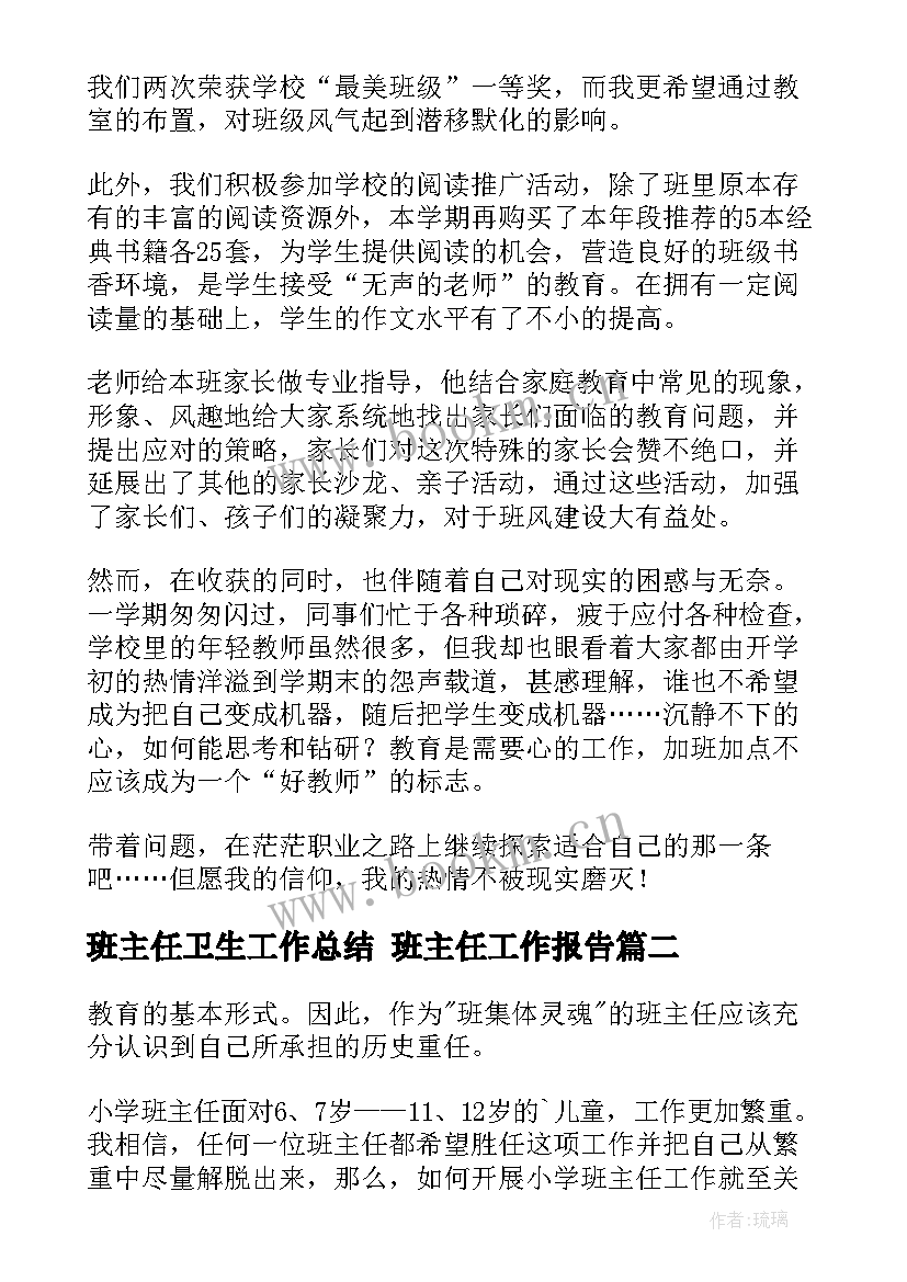 最新班主任卫生工作总结 班主任工作报告(精选6篇)