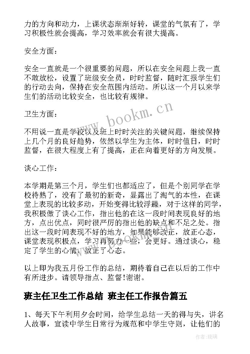 最新班主任卫生工作总结 班主任工作报告(精选6篇)