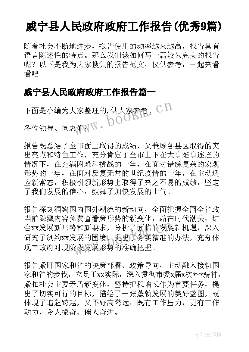 威宁县人民政府政府工作报告(优秀9篇)