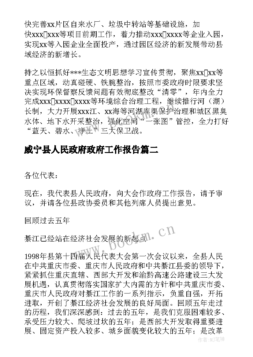 威宁县人民政府政府工作报告(优秀9篇)