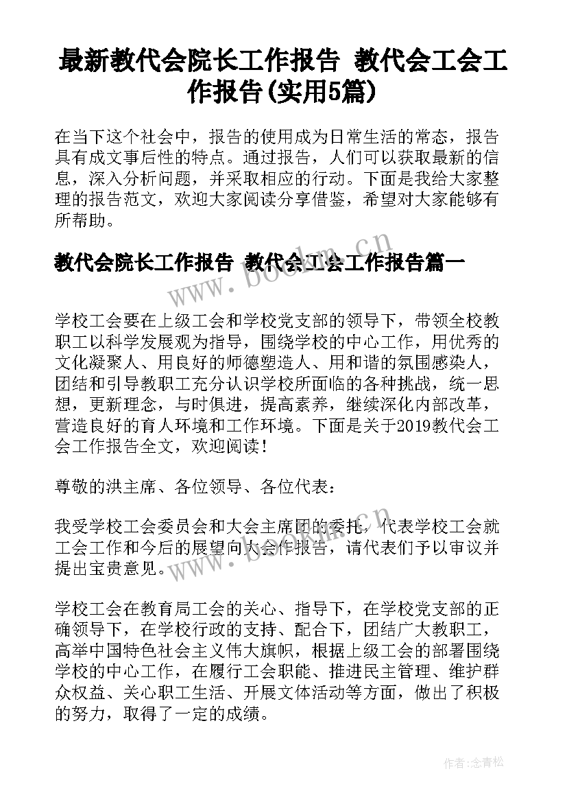 最新教代会院长工作报告 教代会工会工作报告(实用5篇)