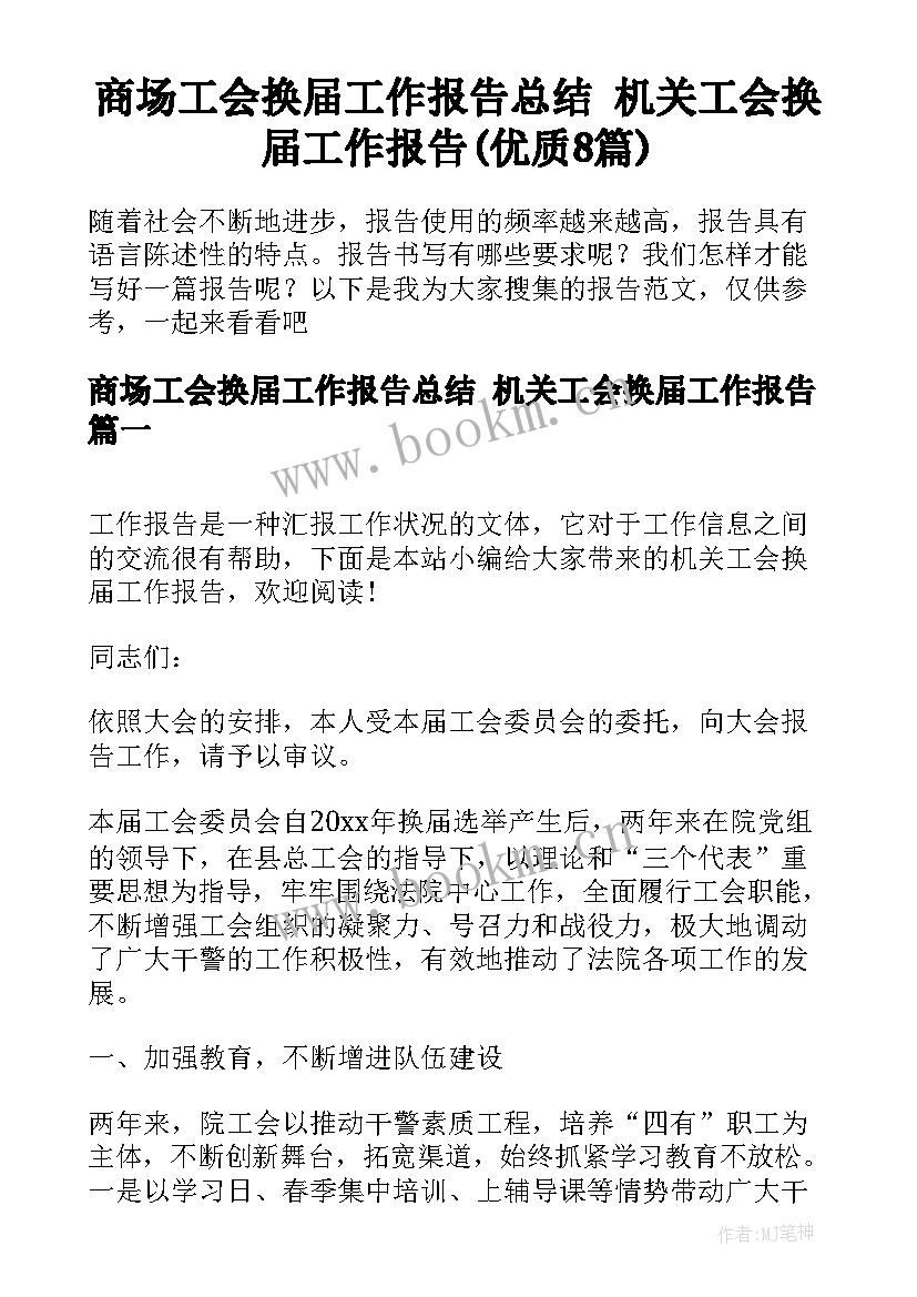 商场工会换届工作报告总结 机关工会换届工作报告(优质8篇)