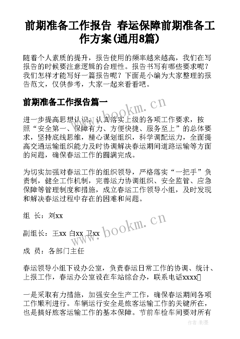 前期准备工作报告 春运保障前期准备工作方案(通用8篇)