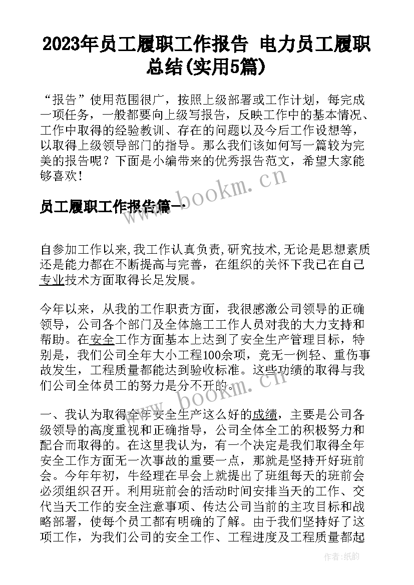 2023年员工履职工作报告 电力员工履职总结(实用5篇)