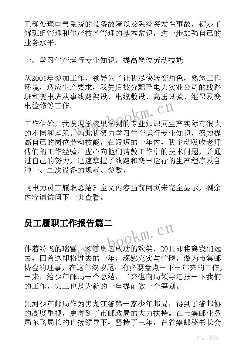 2023年员工履职工作报告 电力员工履职总结(实用5篇)