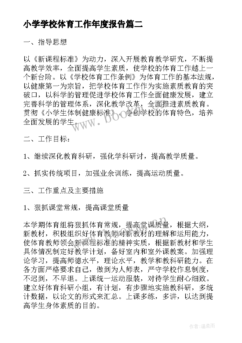 2023年小学学校体育工作年度报告 中小学校体育工作年度报告(精选5篇)