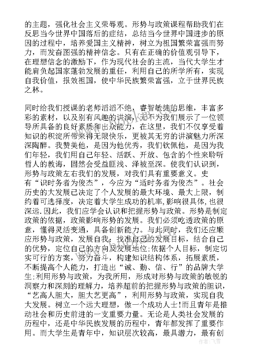 形势与政策工作内容 形势政策课心得体会(实用7篇)