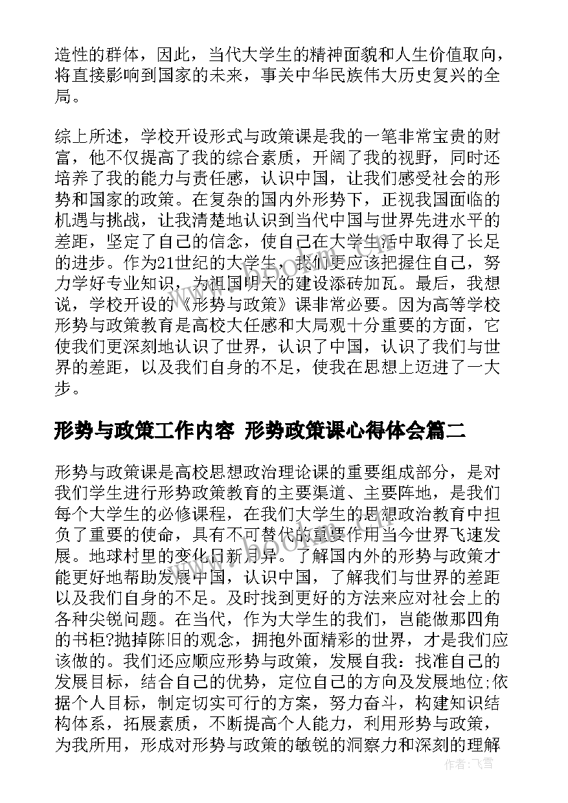 形势与政策工作内容 形势政策课心得体会(实用7篇)