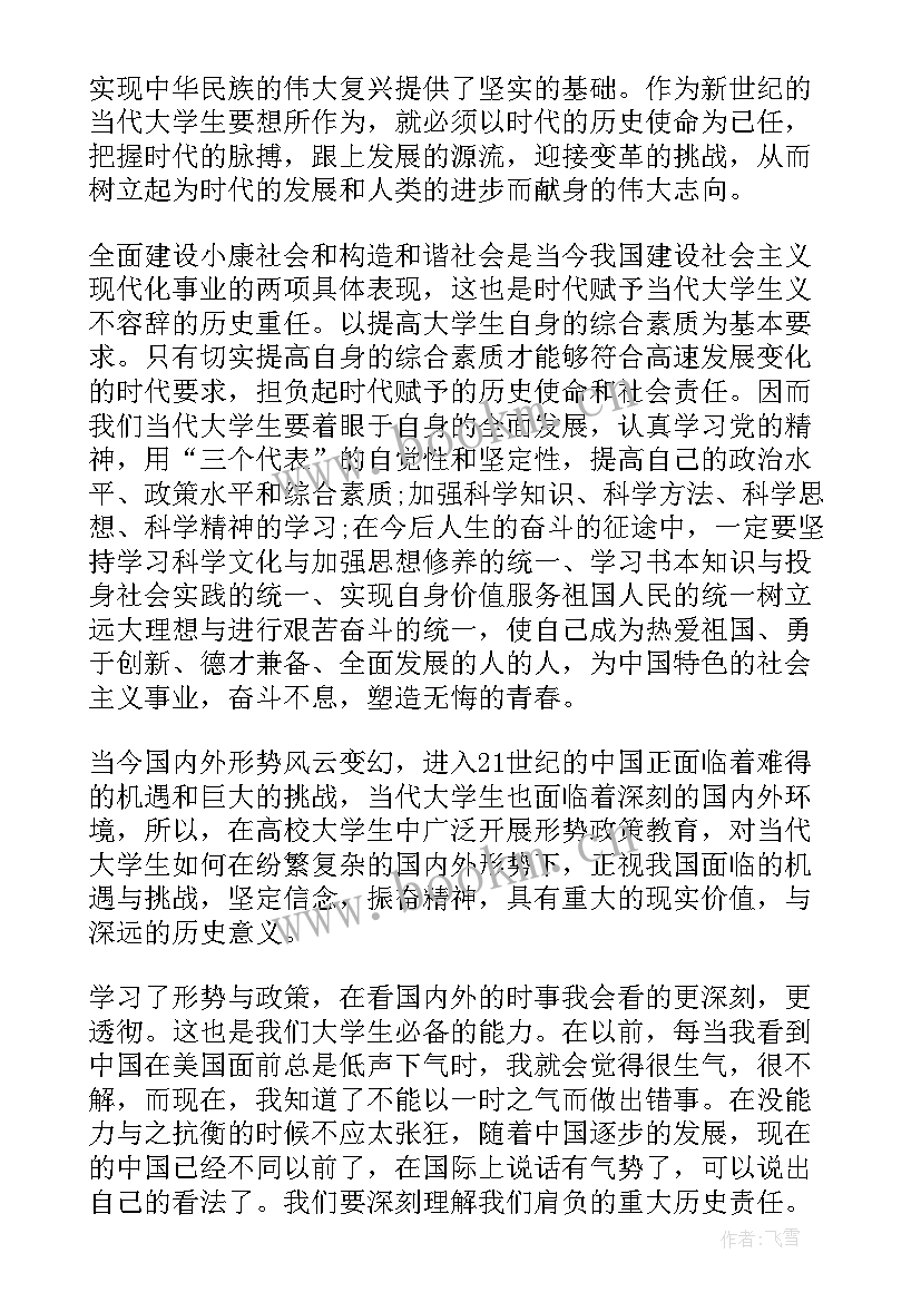 形势与政策工作内容 形势政策课心得体会(实用7篇)