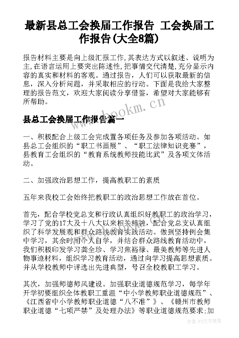 最新县总工会换届工作报告 工会换届工作报告(大全8篇)