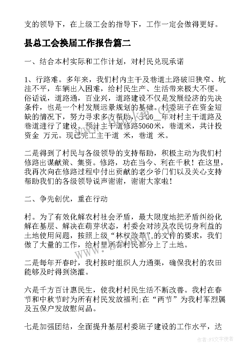 最新县总工会换届工作报告 工会换届工作报告(大全8篇)