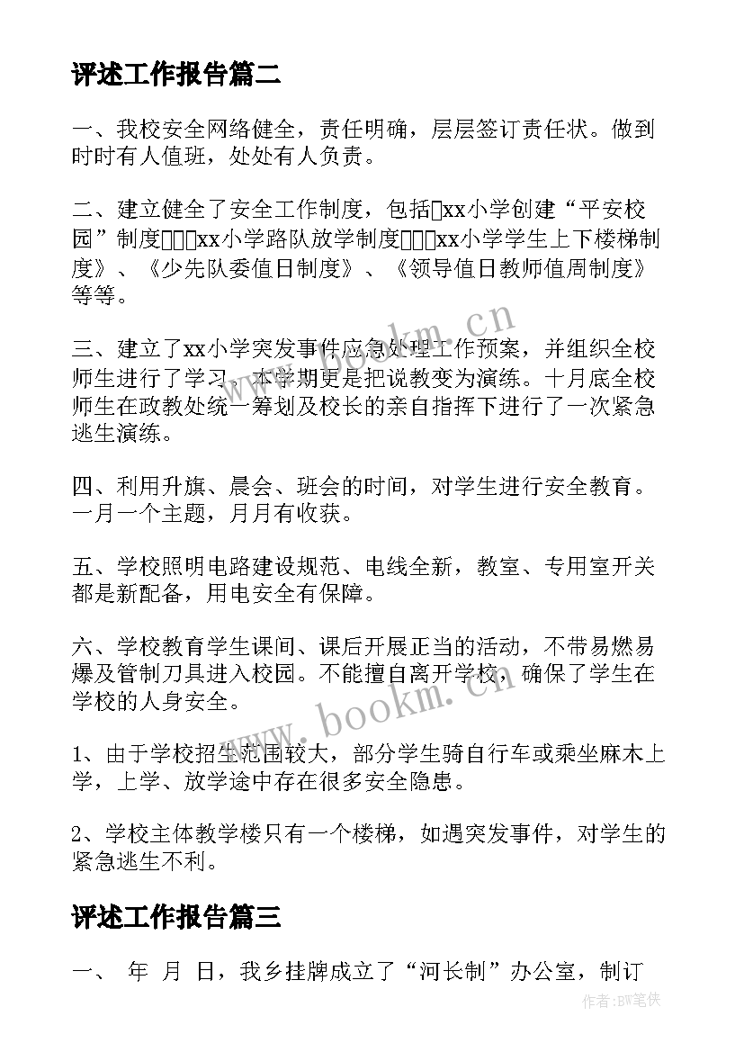 评述工作报告 工作报告工作报告工作报告总结(大全8篇)