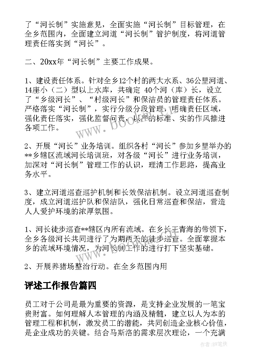 评述工作报告 工作报告工作报告工作报告总结(大全8篇)