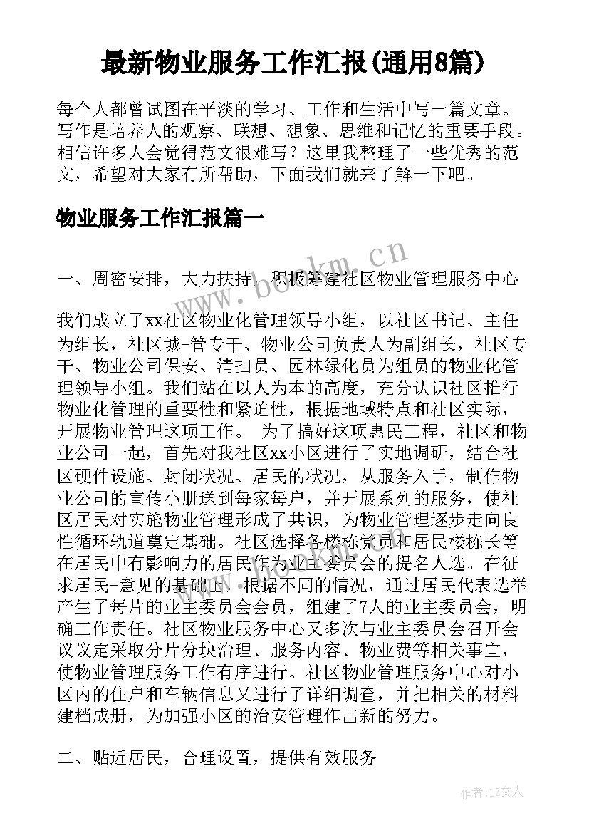 最新物业服务工作汇报(通用8篇)