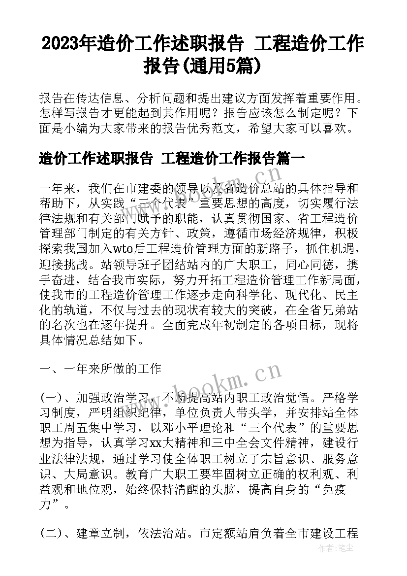 2023年造价工作述职报告 工程造价工作报告(通用5篇)