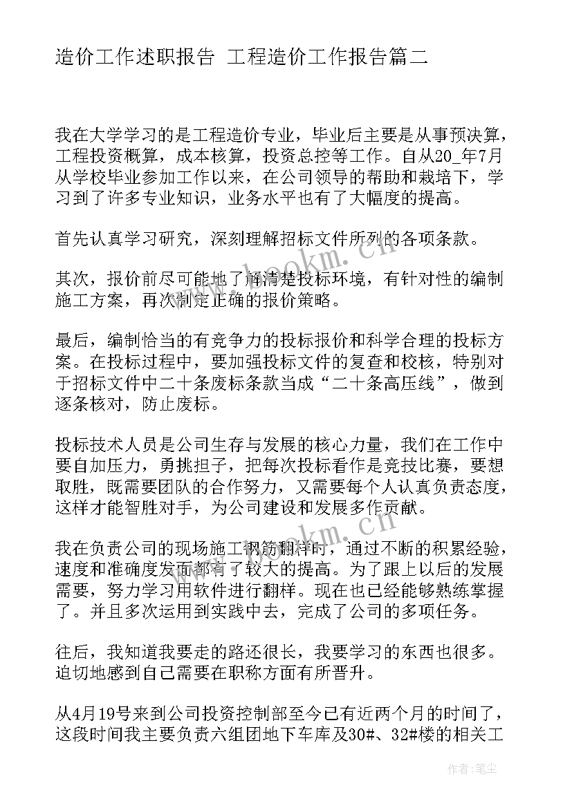 2023年造价工作述职报告 工程造价工作报告(通用5篇)