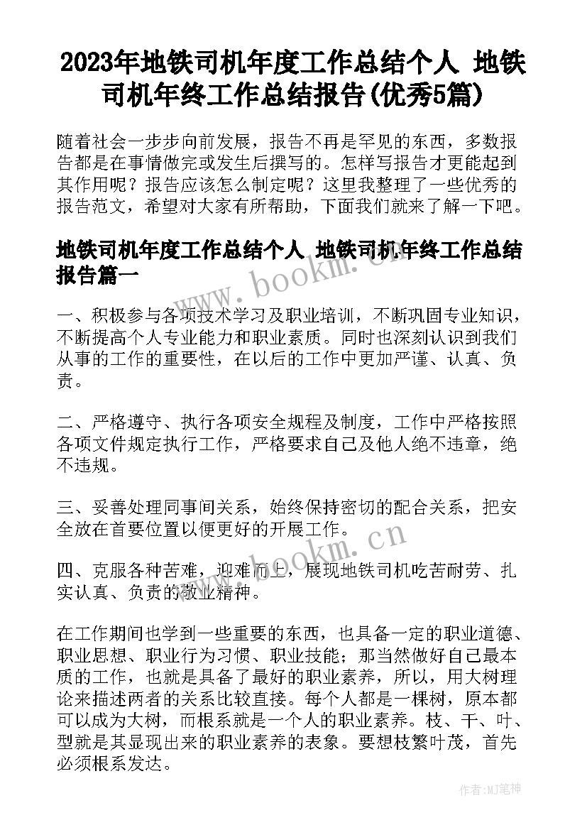 2023年地铁司机年度工作总结个人 地铁司机年终工作总结报告(优秀5篇)